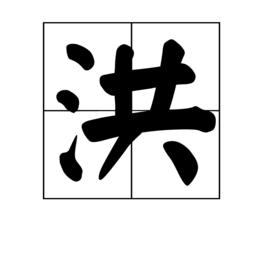 洪[漢字]