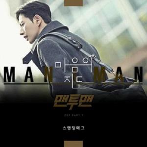 Man to Man[2017年韓國JTBC電視劇]