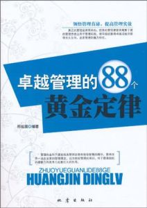 卓越管理的88個黃金定律