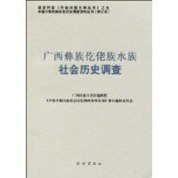 廣西彝族仡佬族水族社會歷史調查