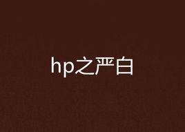 hp之嚴白