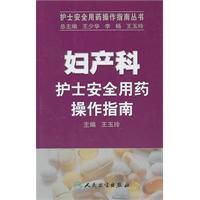 婦產科護士安全用藥操作指南