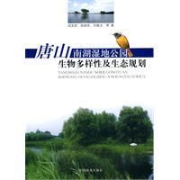 《唐山南湖濕地公園生物多樣性及生態規劃》