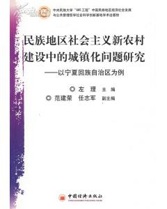 民族地區社會主義新農村建設中的城鎮化問題研究