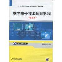 數字電子技術項目教程[牛百齊主編書籍]