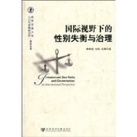 《國際視野下的性別失衡與治理》