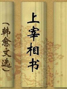 謝杜相公書