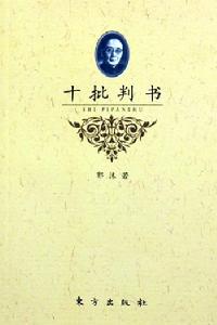 《十批判書》