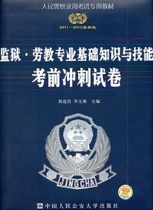 監獄勞教專業基礎知識與技能考前衝刺試卷