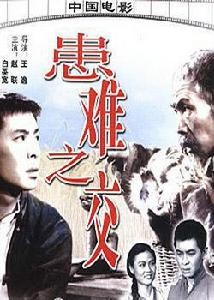 患難之交[1958年王逸導演中國大陸電影]