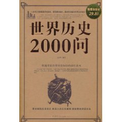 世界歷史2000問 