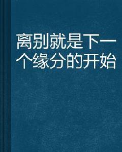 離別就是下一個緣分的開始