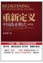 重新定義中國商業模式（案例卷）