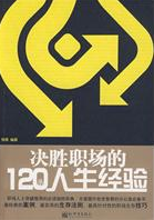 《決勝職場的120條人生經驗》