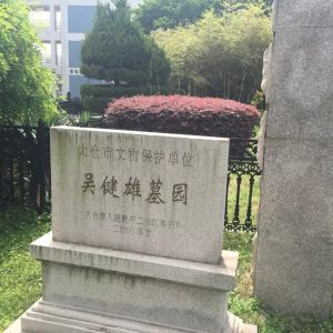 吳健雄墓園