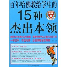 《百年哈佛教給學生的15種傑出本領》