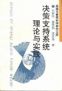 決策支持系統理論與實踐[馮耕中等編著書籍]