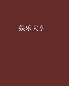 娛樂大亨[晉江文學城小說]