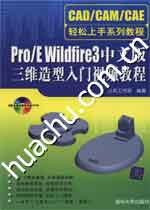 《PRO E WILDFIRE 3中文版三維造型入門視頻教程》