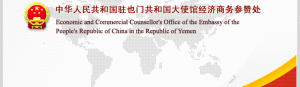 中華人民共和國駐葉門共和國大使館經濟商務參贊處
