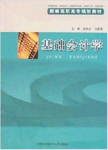 基礎會計學[莊樹貞、馬建英主編書籍]