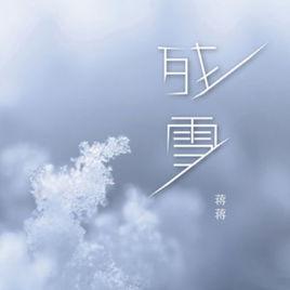 殘雪[蔣蔣演唱的歌曲]