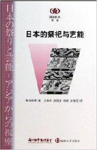 日本的祭祀與藝能