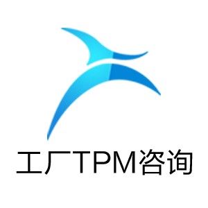 工廠TPM諮詢