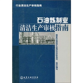 石油煉製業清潔生產審核指南