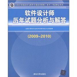 軟體設計師歷年試題分析與解答(2009-2010)