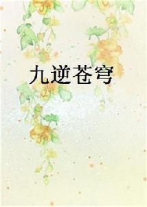 九逆蒼穹[起點中文網小說]