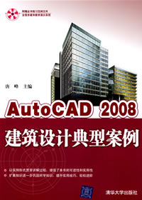 《AUTOCAD 2008建築設計典型案例》