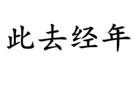 此去經年[漢語成語]