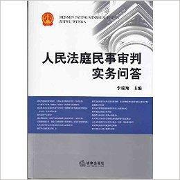 人民法庭民事審判實務問答