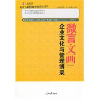 微言文化：企業文化與管理博錄