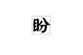 盼[漢字]