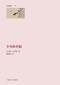 小魚的幸福[[比利時] 李克曼所著書籍]