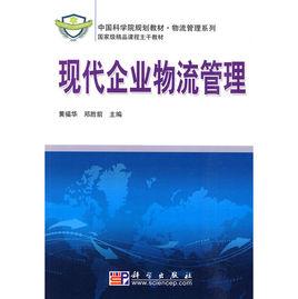 現代企業物流管理[黃福華主編圖書]