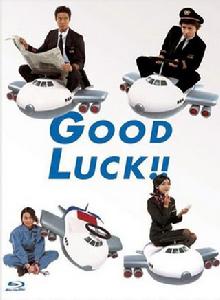 Good Luck[日本2003年木村拓哉主演的電視劇]