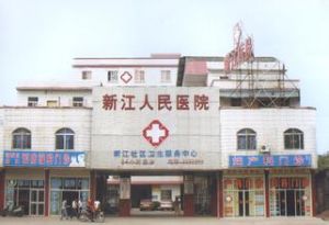 河源市新江醫院