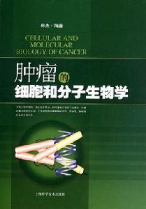 腫瘤的細胞和分子生物學[上海科學技術出版社圖書]