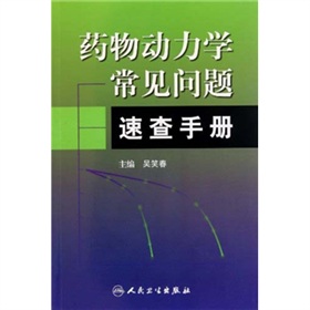 藥物動力學常見問題速查手冊