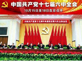 中國共產黨第十七屆中央委員會第六次全體會議