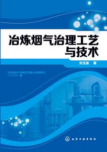 冶煉煙氣治理工藝與技術