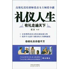 《禮儀人生：有禮走遍天下》