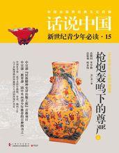 話說中國[上海文化出版社2016版圖書]