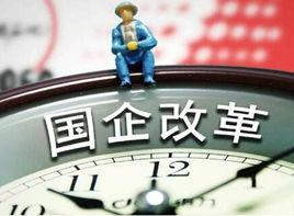 中共中央國務院關於深化國有企業改革的指導意見