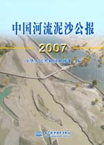 中國河流泥沙公報2007