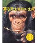 解密野生動物的生存