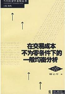 在交易成本不為零條件下的一般均衡分析